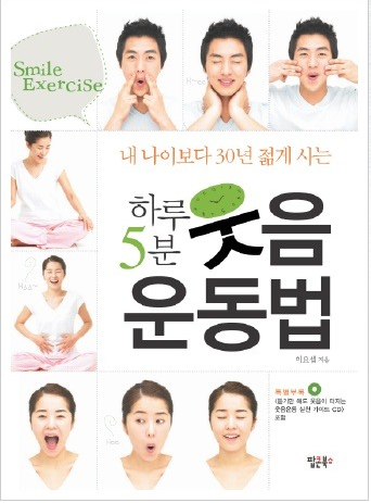  내 나이보다 30년 젊게 사는 하루 5분 웃음 운동법
