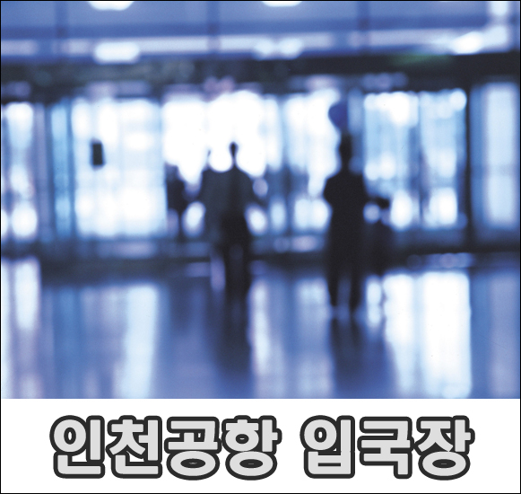 인천공항 입국장 환영객대기 안내