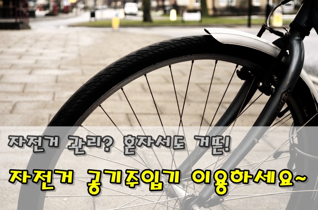 오리역 자전거 공기주입