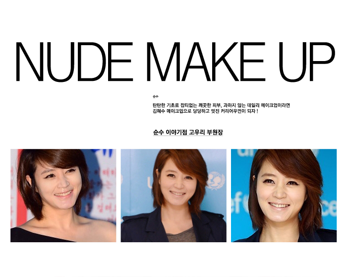 누드메이크업 :: 심플한 블랙원피스에 가장 잘어울리는 오피스메이크업, 김혜수의 누드메이크업 누드메이크업 :: 심플한 블랙원피스에 가장 잘어울리는 오피스메이크업, 김혜수의 누드메이크업