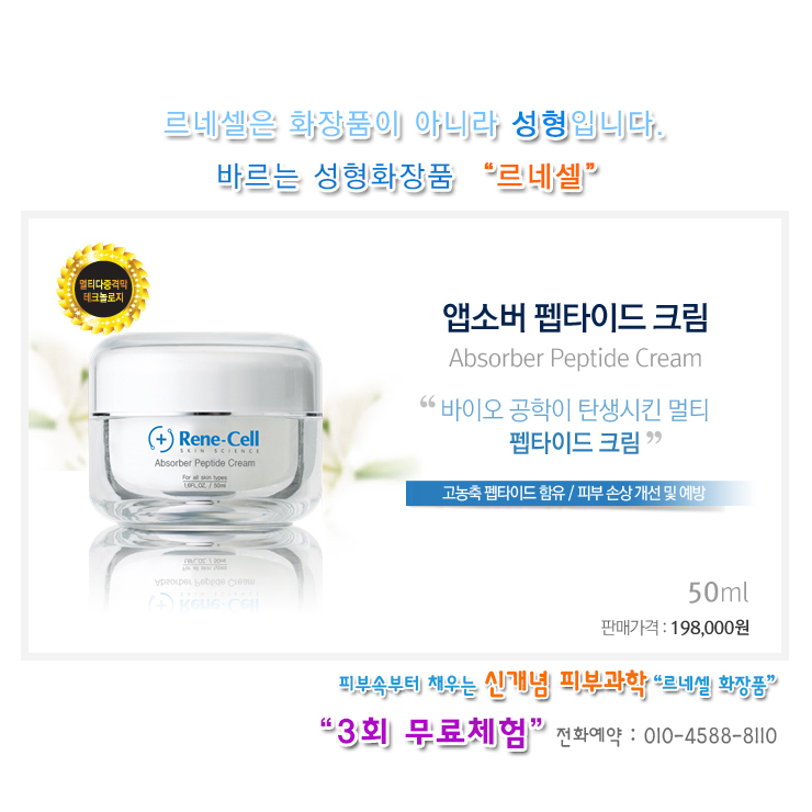  [르네셀화장품 스킨케어] 앱소버 펩타이드크림,“피부장벽강화” 및 “바르는 보톡스크림”