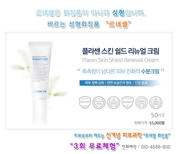  [르네셀화장품 스킨케어] 플라센스킨 쉴드 리뉴얼크림 “천연보습 수분진정크림”