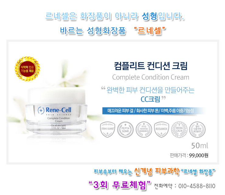  [르네셀화장품 스킨케어] 컴플리트 컨디션크림 “피부컨디션을 만들어주는 CC크림”