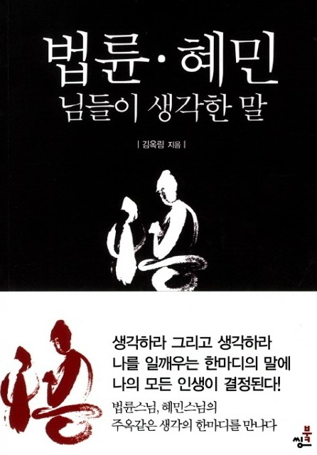  [법륜,혜민 님들이 생각한 말] 그럼에도 불구하고 옳은 말들