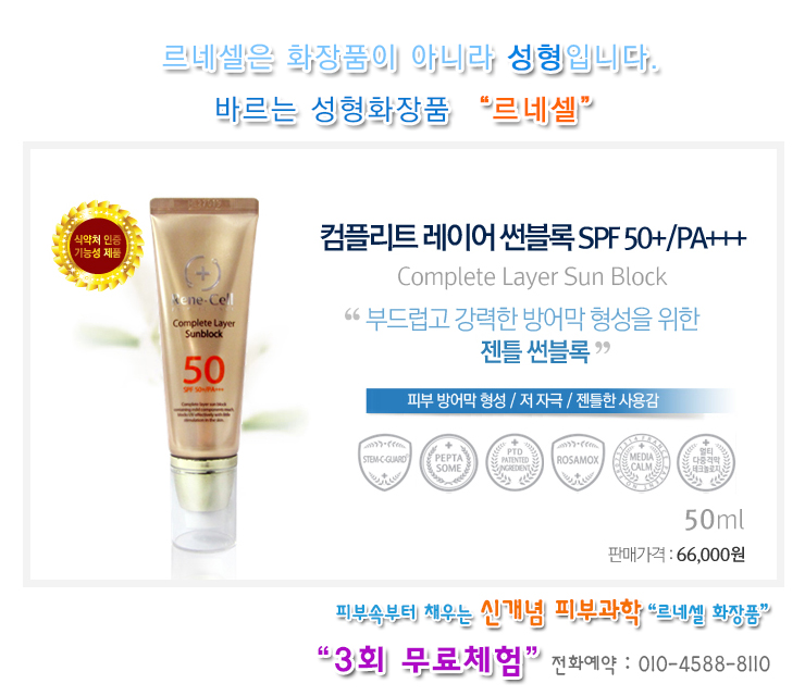  [르네셀화장품 스킨케어] 컴플리트 레이어 썬블록 SPF 50+/PA+++, "썬크림“