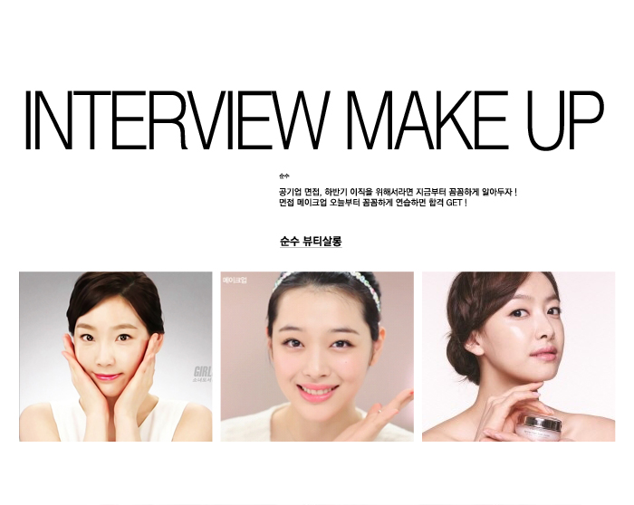 이직면접메이크업 :: 2014년 하반기 면접을 준비한다면 면접 메이크업에서 이것만 기억하자 이직면접메이크업 :: 2014년 하반기 면접을 준비한다면 면접 메이크업에서 이것만 기억하자