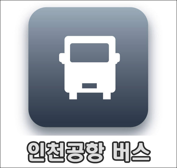 인천공항 호텔 휴 인천공항 버스 노선버스 교통 안내