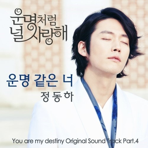 정동하- 운명 같은 너 [운명처럼 널 사랑해 OST Part 4]