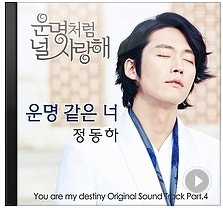 [운명처럼 널 사랑해 OST Part 4]정동하 ♬운명 같은 너 듣기/가사/재생/반복/자동