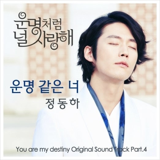 '정동하 - 운명 같은 너(운명처럼 널 사랑해 OST Part.4)' 듣기/가사/뮤직비디오/자동재생/추천음....