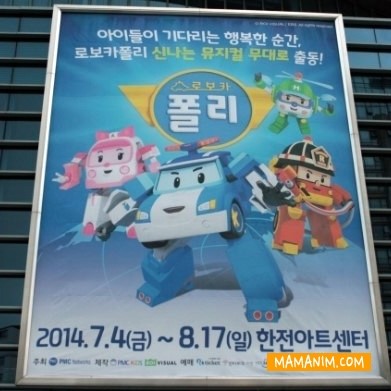  [어린이뮤지컬] 로보카폴리.. 한전아트센터에서..