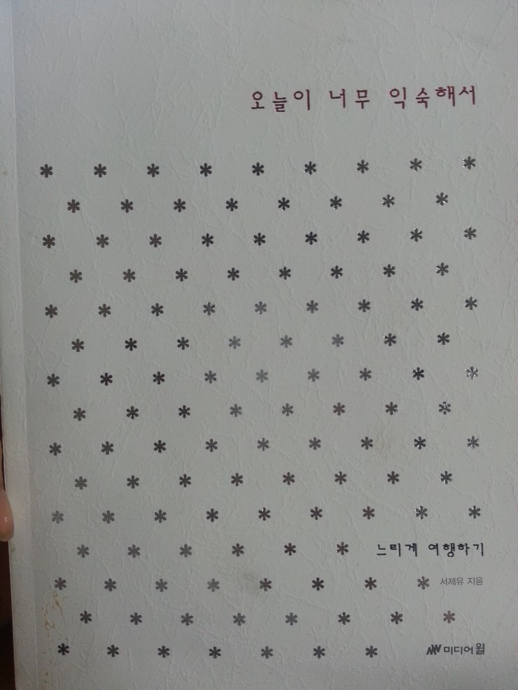  오늘이 너무 익숙해서 2014.8.1.