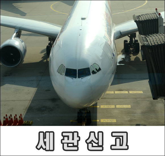 세관신고 인천공항 호텔 휴