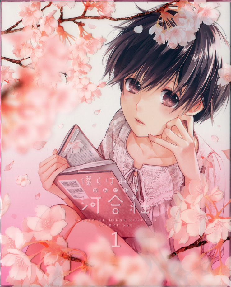 우리들은 모두 카와이장 1권 1화 2화 수록 僕らはみんな河合荘 1권 네이버 블로그