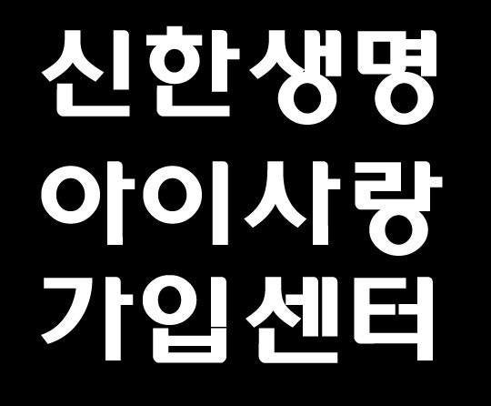 신한생명아이사랑명작보험 신한아이사랑보험빅 프리미엄 사은품 혹하지마세요!