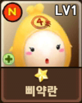 몬스터 길들이기 첫 삐약란 몬스터 길들이기 첫 삐약란