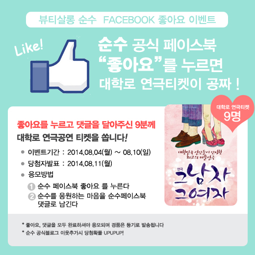 티켓이벤트 :: 연극 그남자그여자를 보고싶다면 순수 페이스북과 친구하자 ! 티켓이벤트 :: 연극 그남자그여자를 보고싶다면 순수 페이스북과 친구하자 !