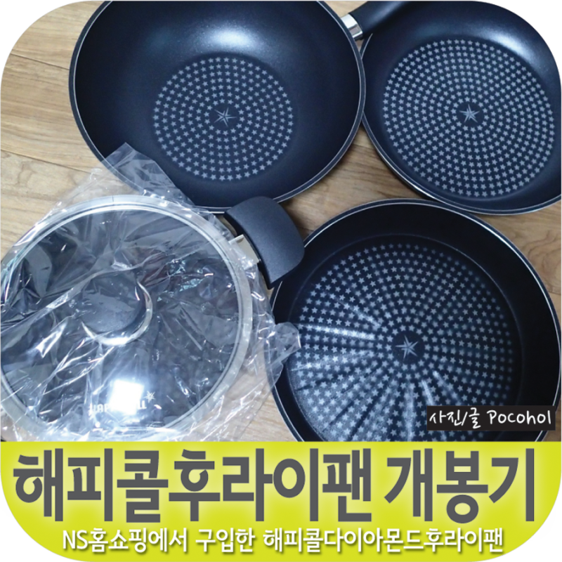 해피콜 다이아몬드 후라이팬★NS홈쇼핑구입 개봉기