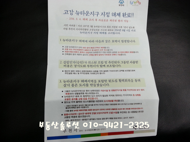  원종동빌라,원종동부동산,원종동,고강동부동산,고강동,고강동빌라,고강동아파트,원종동아파트,전세,월세-고강 뉴타운지구 지정 해제 완료!!