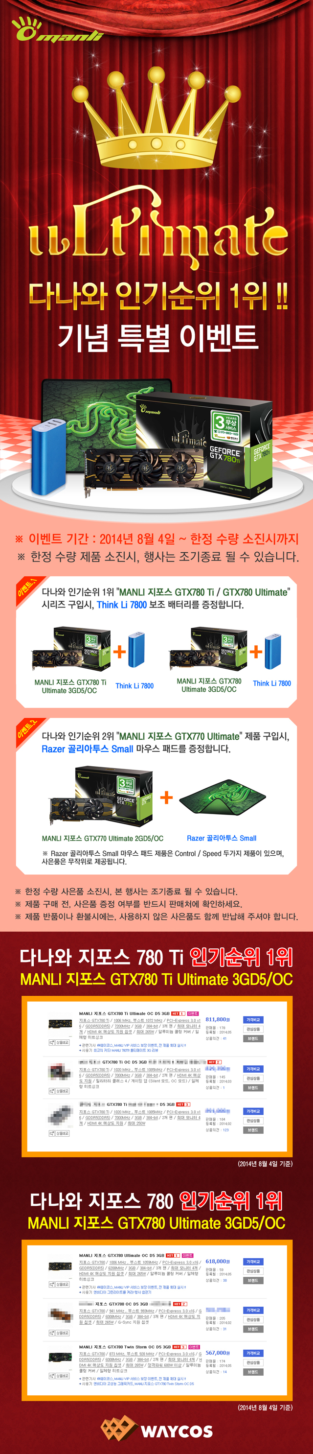 웨이코스, 다나와 인기순위 1위 기념, MANLI Ultimate 시리즈 특별 사은품 증정 웨이코스, 다나와 인기순위 1위 기념, MANLI Ultimate 시리즈 특별 사은품 증정