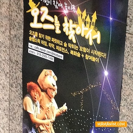  [어린이뮤지컬] 오즈를 찾아서.. 대학로 JK아트홀 (샘아트홀).. 