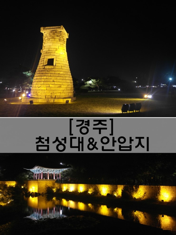  [경주 여행]경주의 대표 야경지 첨성대&안압지(경주 동궁과 월지)