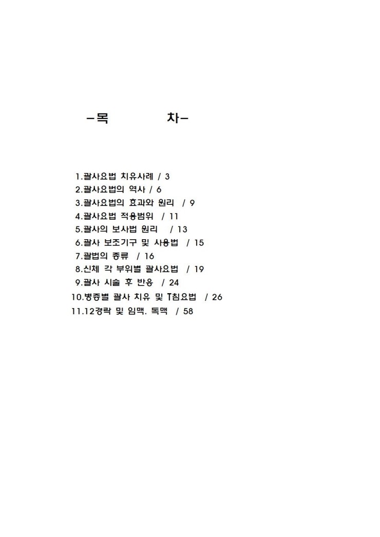  괄사 교실 [꽈샤 학습법]