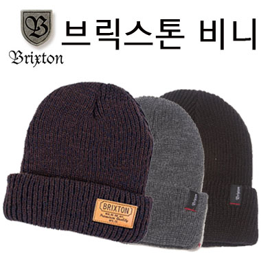 초특가 정품 브릭스톤 정품비니 헤이스트 케이브 BRIXTON BEANIE HEIST, BRIXTON BEANIE CAVE 