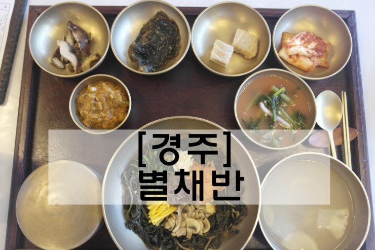 [경주,불국사 맛집]곤달비 비빔밥, '별채반'