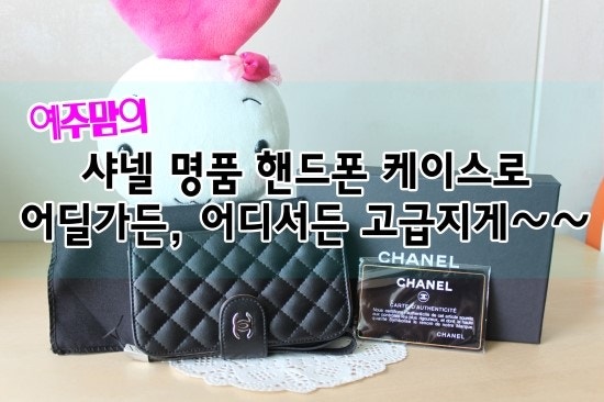 샤넬 명품핸드폰케이스로 어디서나 빛나게! 명품핸드폰케이스 쇼핑몰 나나샵