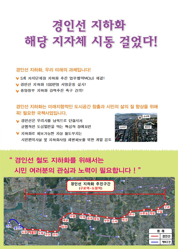  원종동부동산 원종동전세 원종동 부동산솔루션,경인선지하화 해당 지자체 시동걸었다