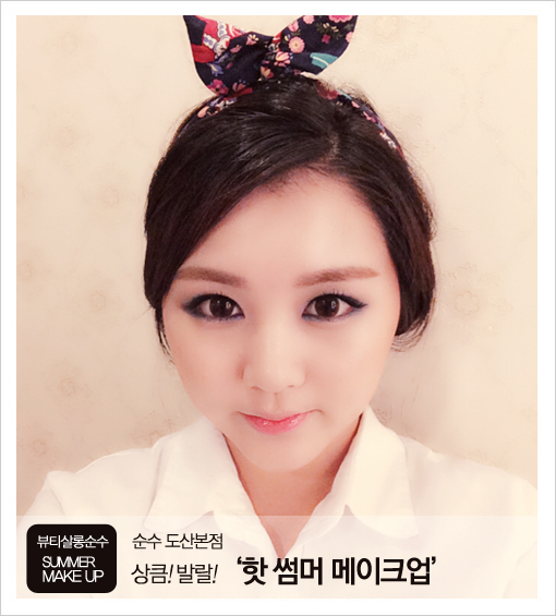 썸머 메이크업 :: 올 여름이 가기전 꼭 비키니를 입고 싶다면 핫 썸머 메이크업에 주목하자 ! 썸머 메이크업 :: 올 여름이 가기전 꼭 비키니를 입고 싶다면 핫 썸머 메이크업에 주목하자 !