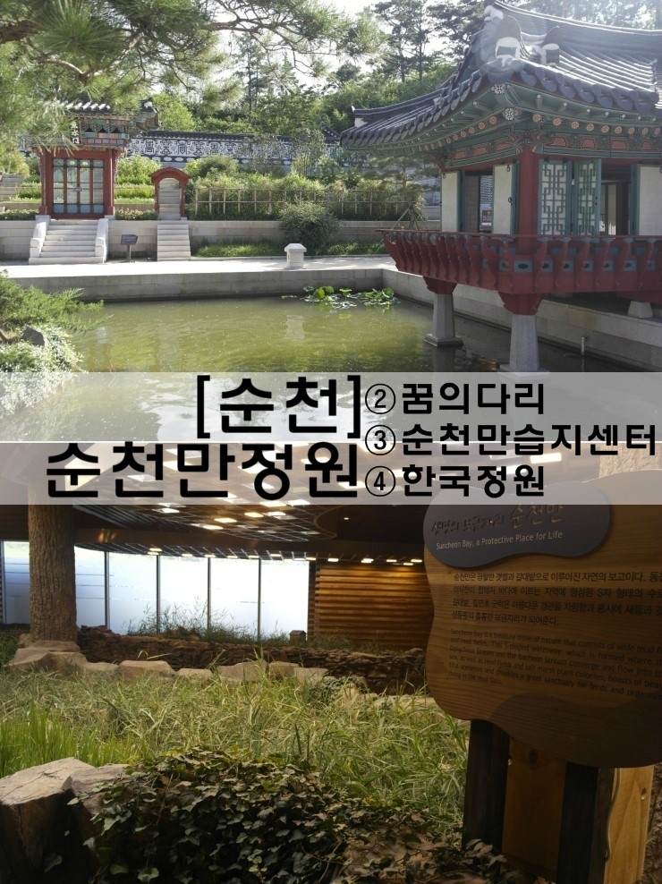 [순천 여행]순천만정원 속 꿈의다리, 순천만습지센터, 한국정원