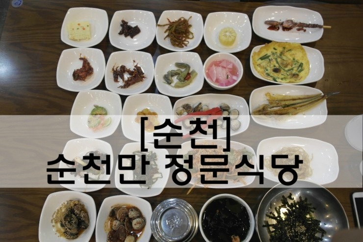 [순천 맛집]다양한 반찬의 한상차림, '순천만 정문식당'