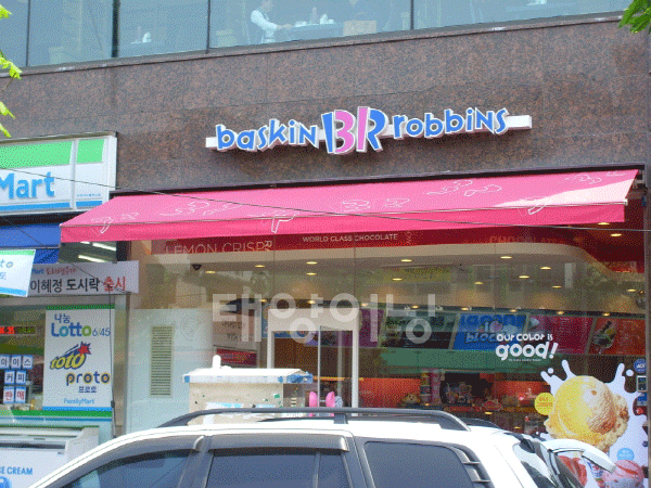  청량리 베스킨라빈스 어닝시공사례