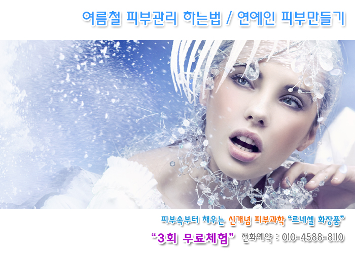  여름철 피부 관리로 연예인 피부 만들기 "르네셀화장품"