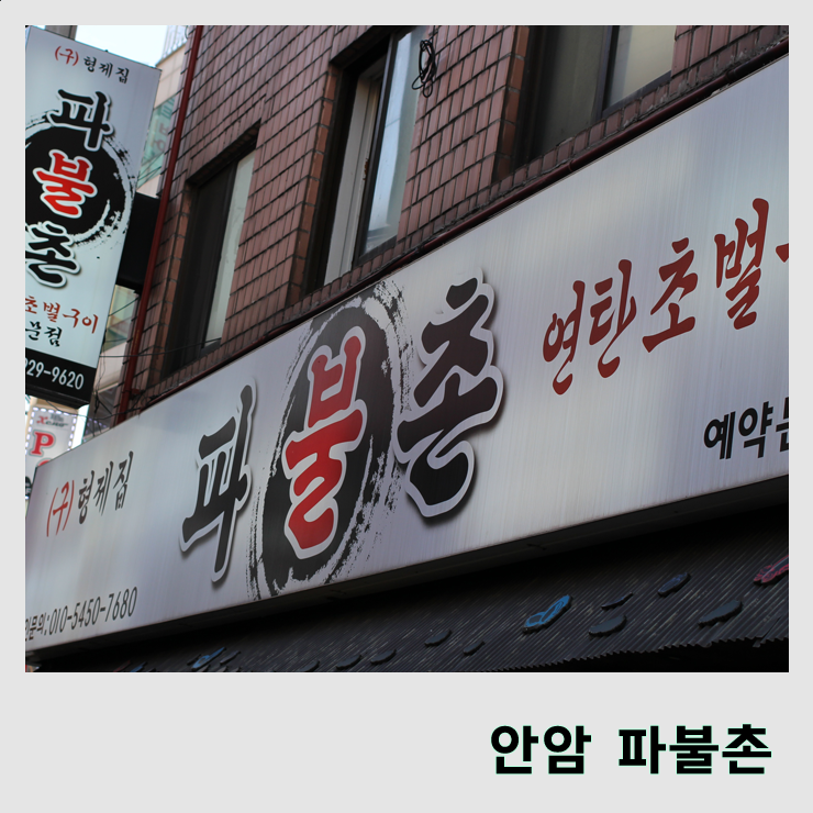  [파불촌 안암점] 고기가 정말 저렴한 파불촌! ::안암 맛집 ::안암 고기집