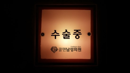  (구리 비뇨기과/ 구리 귀두확대) 쿨맨 남성의원 귀두확대   -  강동구약물확대/천호약물확대/구리약물확대/남양주약물확대/중랑구약물확대/하남약물확대/성남약물확대/광진구약물확대/송파구약물확대/가평약물확대/포천약물확대/강원도약물확대