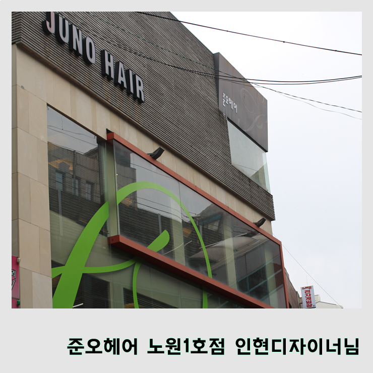  [헤어샵] ::노원미용실 ::노원역미용실 ::준오헤어 노원역 1호점 인현디자이너님께 애쉬브라운으로 헤어컬러체인지!