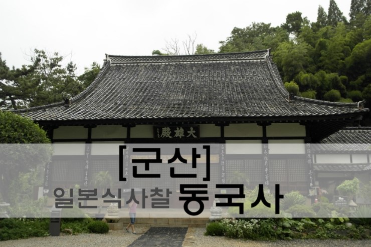  [군산 여행]국내유일 일본식사찰 '동국사'