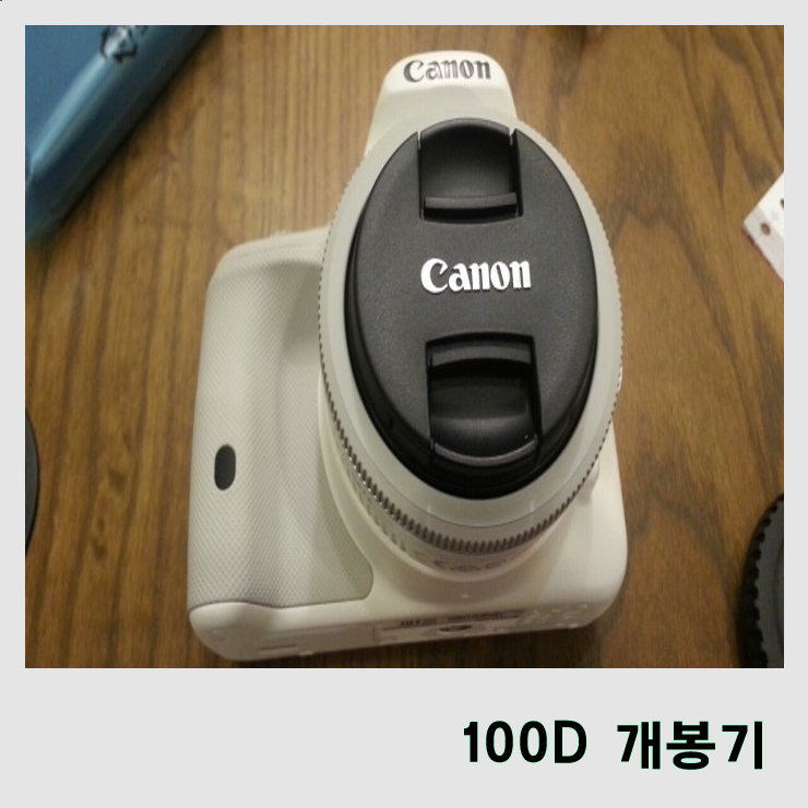  [전자기기] 가벼운 데세랄! 캐논 EOS 100D 개봉기