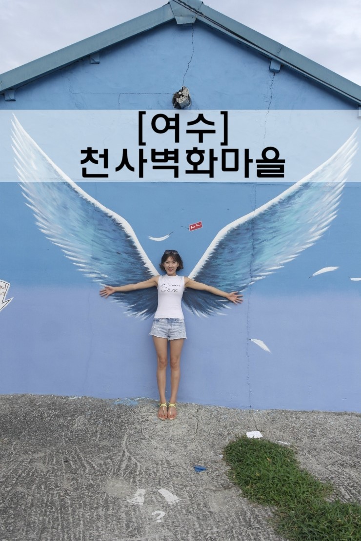  [여수 여행]바다와 함께 보는 '천사벽화마을'
