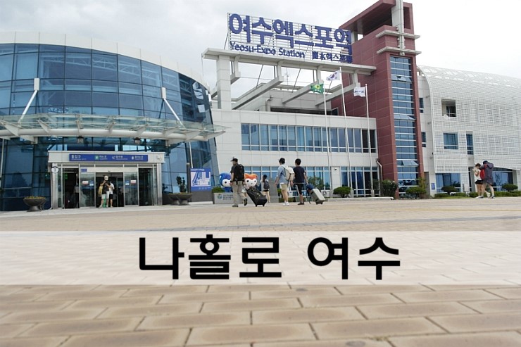  [여수 여행]나홀로 여수를 여행하면서