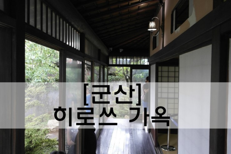 [군산 여행]등록문화재 신흥동 일본식 가옥(히로쓰 가옥)