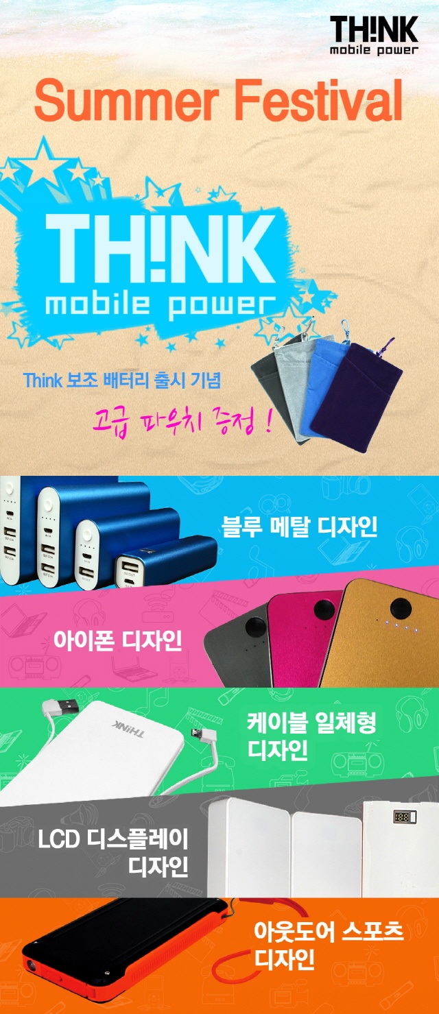 (주)웨이코스, Think 보조배터리 ‘G마켓 썸머 페스티벌’ 고객감사 행사 실시 (주)웨이코스, Think 보조배터리 ‘G마켓 썸머 페스티벌’ 고객감사 행사 실시