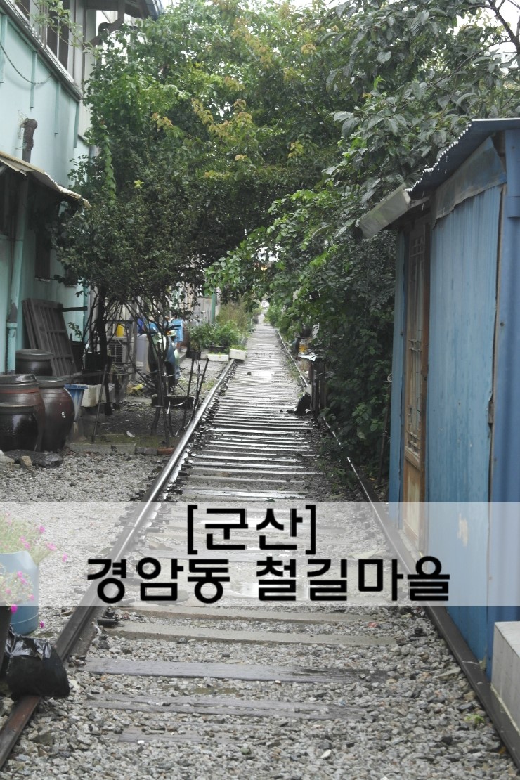  [군산 여행]사람사는 동네의 기찻길 '경암동 철길마을'