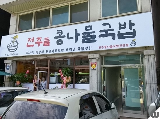 [공항동 맛집] 천연국물이 들어간 국밥 "전주뜰콩나물국밥"