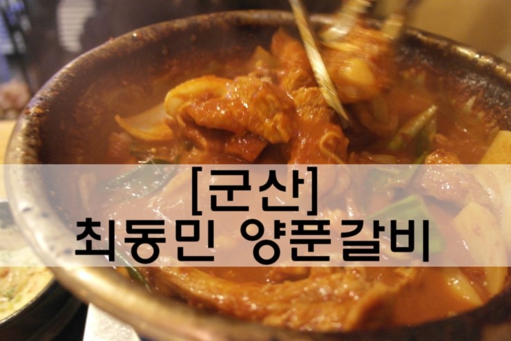 [군산 맛집]기본반찬이 훌륭한 '최동민 양푼갈비'