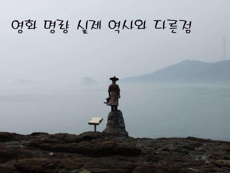  영화 명량 실제 역사와 다른점