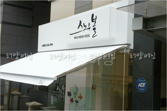 팥빙수 전문점 스노우볼의 접이식 어닝 설치사례